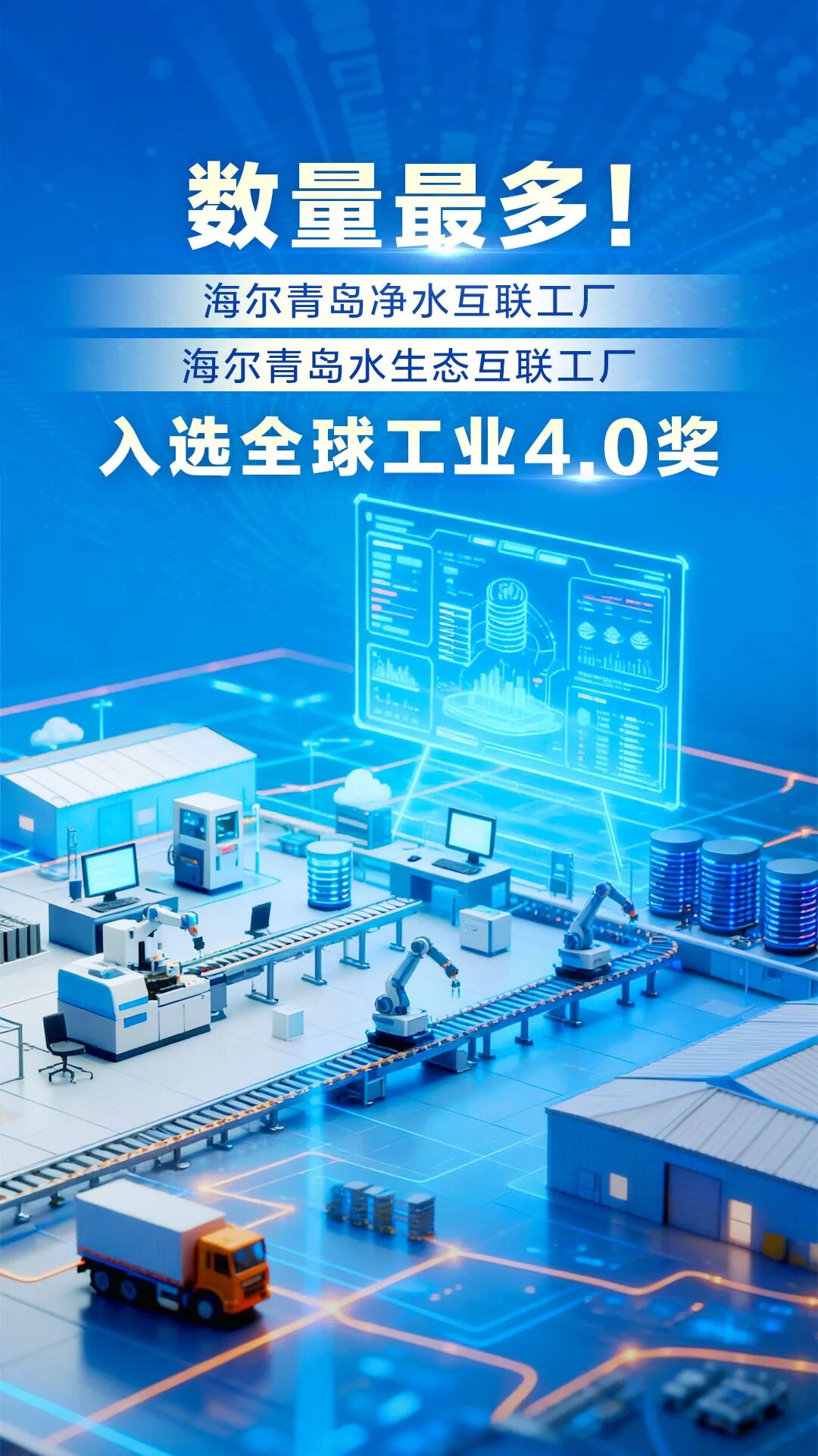 數(shù)量最多！海爾再添兩家工廠入選全球工業(yè)4.0獎(jiǎng) 市場(chǎng)調(diào)查揭示智能制造的勝利密碼
